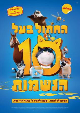 החתול בעל 10 הנשמות עברית